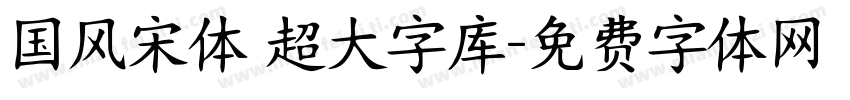 国风宋体 超大字库字体转换